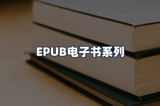 EPUB电子书系列