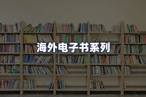 海外电子书系列